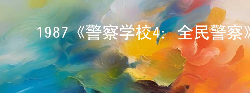 ﻿陈宪军发布﻿1987《警察学校4：全民警察》完整版电影/在线观看/百度云-美剧天堂